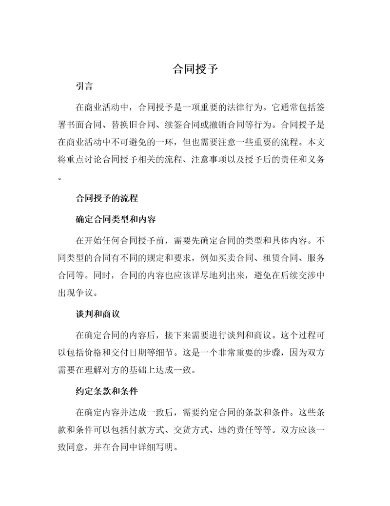 合同授予模板