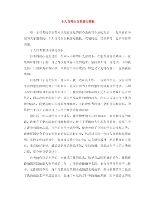 精编之个人自考生自我鉴定模板.docx