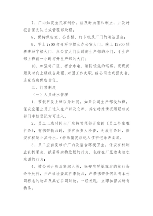 安全保卫管理制度_2.docx