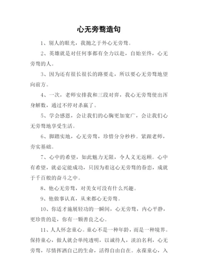 心无旁骛造句.docx