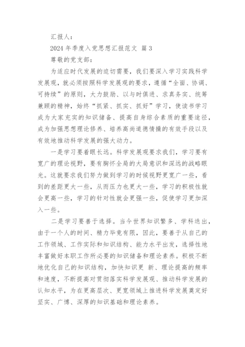 2024年季度入党思想汇报范文.docx