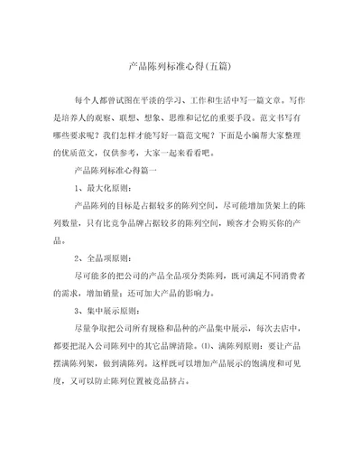 产品陈列标准心得五篇
