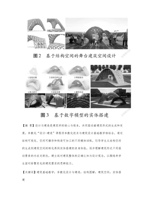 作为基础教学的建筑参数化设计-建造课程研究与实践.docx