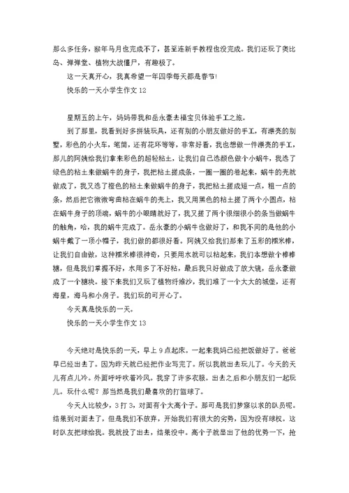 快乐的一天小学生作文