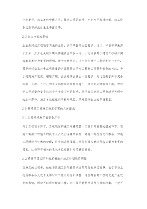 进度管理在建筑工程管理中的重要性研究梁婕