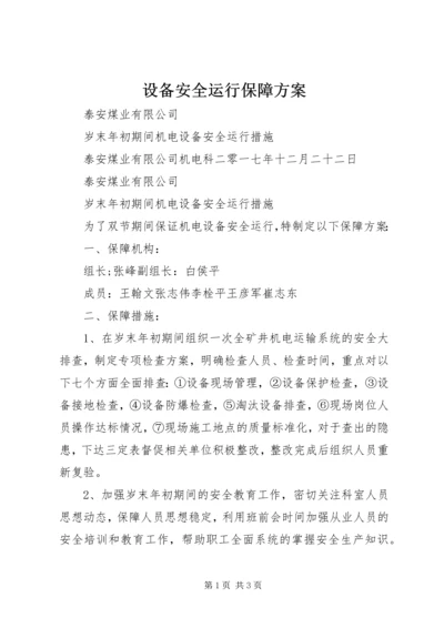 设备安全运行保障方案 (2).docx