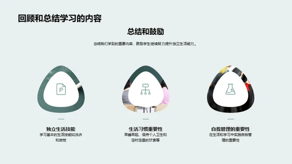 初一自理之道