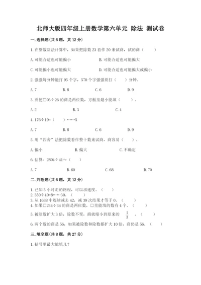 北师大版四年级上册数学第六单元 除法 测试卷精品【考试直接用】.docx