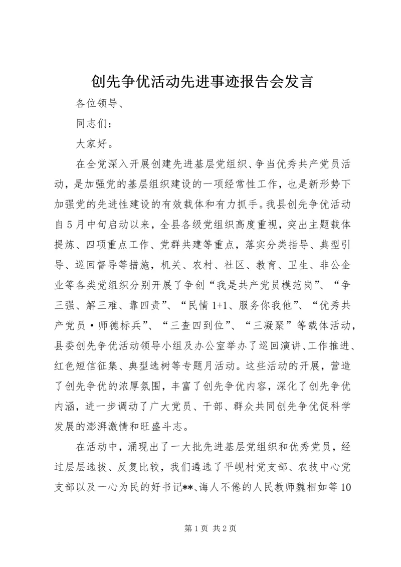 创先争优活动先进事迹报告会发言.docx