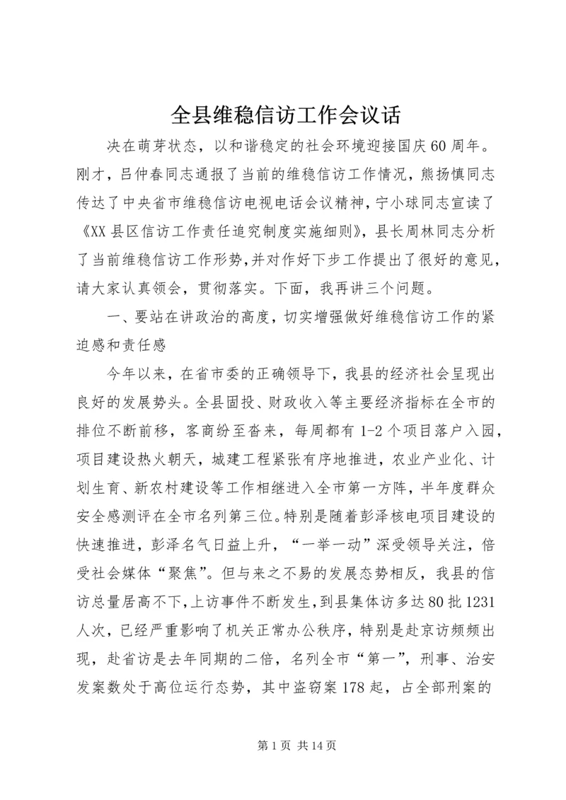 全县维稳信访工作会议话.docx