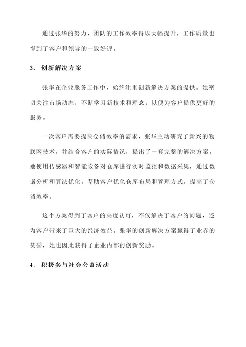 企业服务之星优秀事迹材料