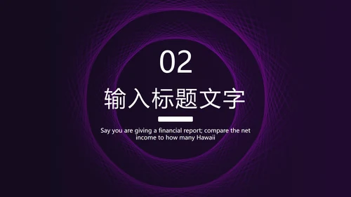 紫色线性圆形简约PPT模板