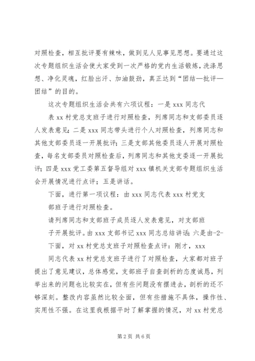 局机关各支部书记在专题组织生活会上的主持词 (3).docx