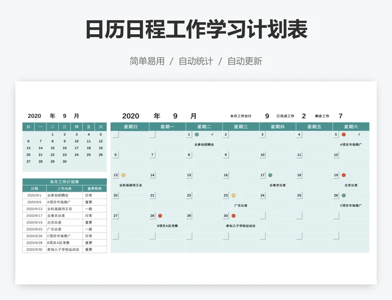 日历日程工作学习计划表