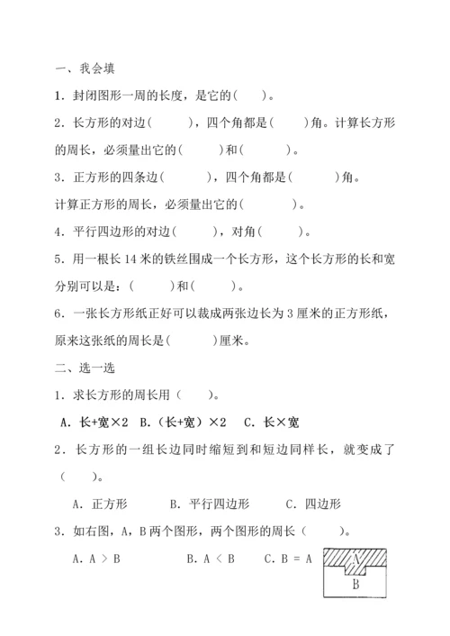 长方形和正方形周长基础知识练习题.docx