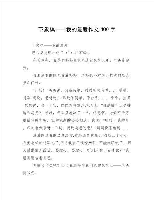 下象棋——我的最爱作文400字