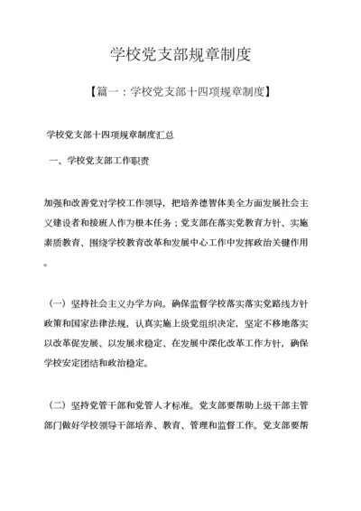 学校党支部专项规章新规制度.docx