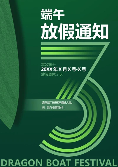 绿色简约端午节放假通知word模板