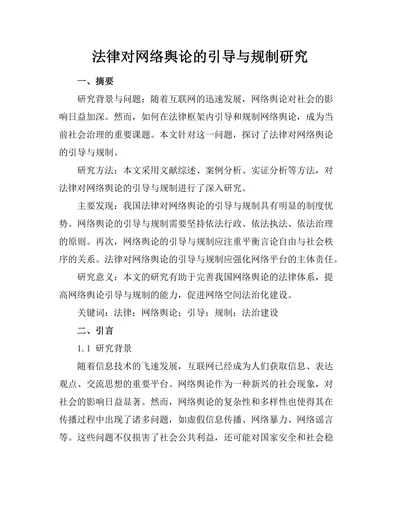 法律对网络舆论的引导与规制研究