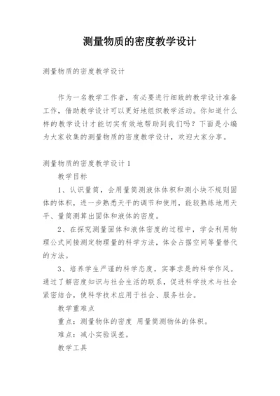 测量物质的密度教学设计.docx