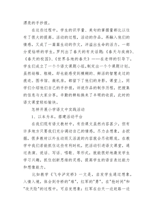 如何开展小学语文学科实践活动.docx