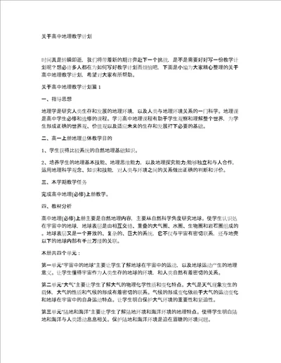 关于高中地理教学计划