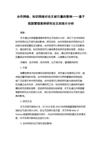 合作网络、知识网络对论文被引量的影响——基于我国管理案例研究论文的统计分析.docx