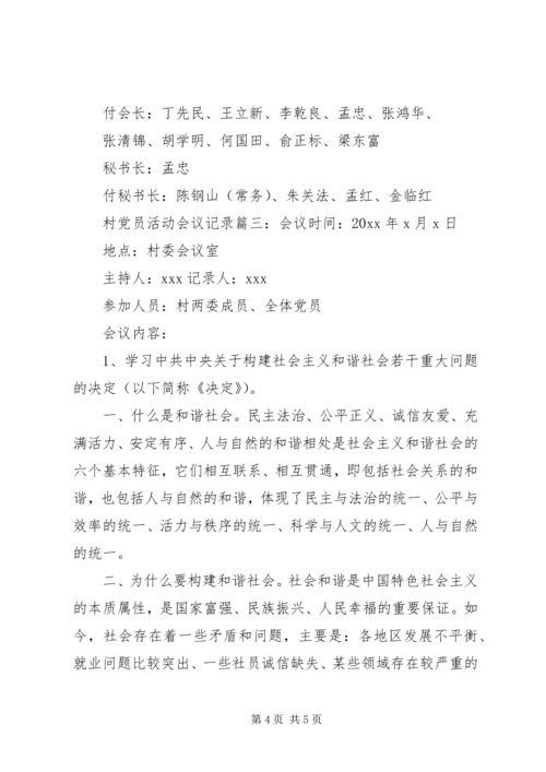 村党员活动会议记录6篇.docx