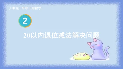人教版一年级下册数学《20以内退位减法解决问题》（课件）(共10张PPT)