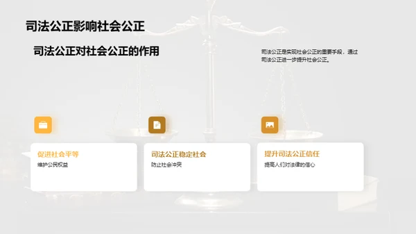 公正司法 构建和谐社会