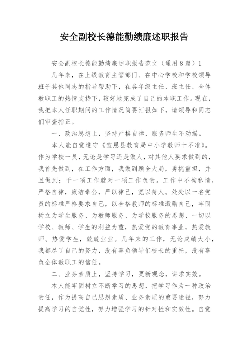 安全副校长德能勤绩廉述职报告.docx