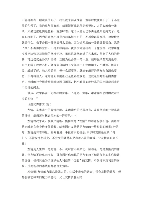 话题优秀作文锦集6篇.docx