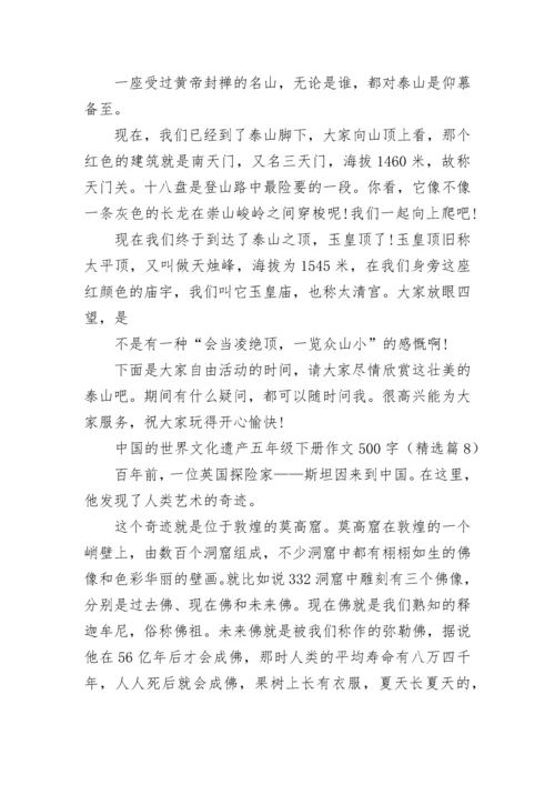 中国的世界文化遗产五年级下册作文500字(精选10篇).docx