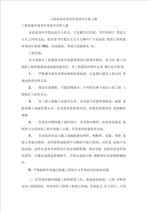 工程质量终身责任承诺书合集八篇0001