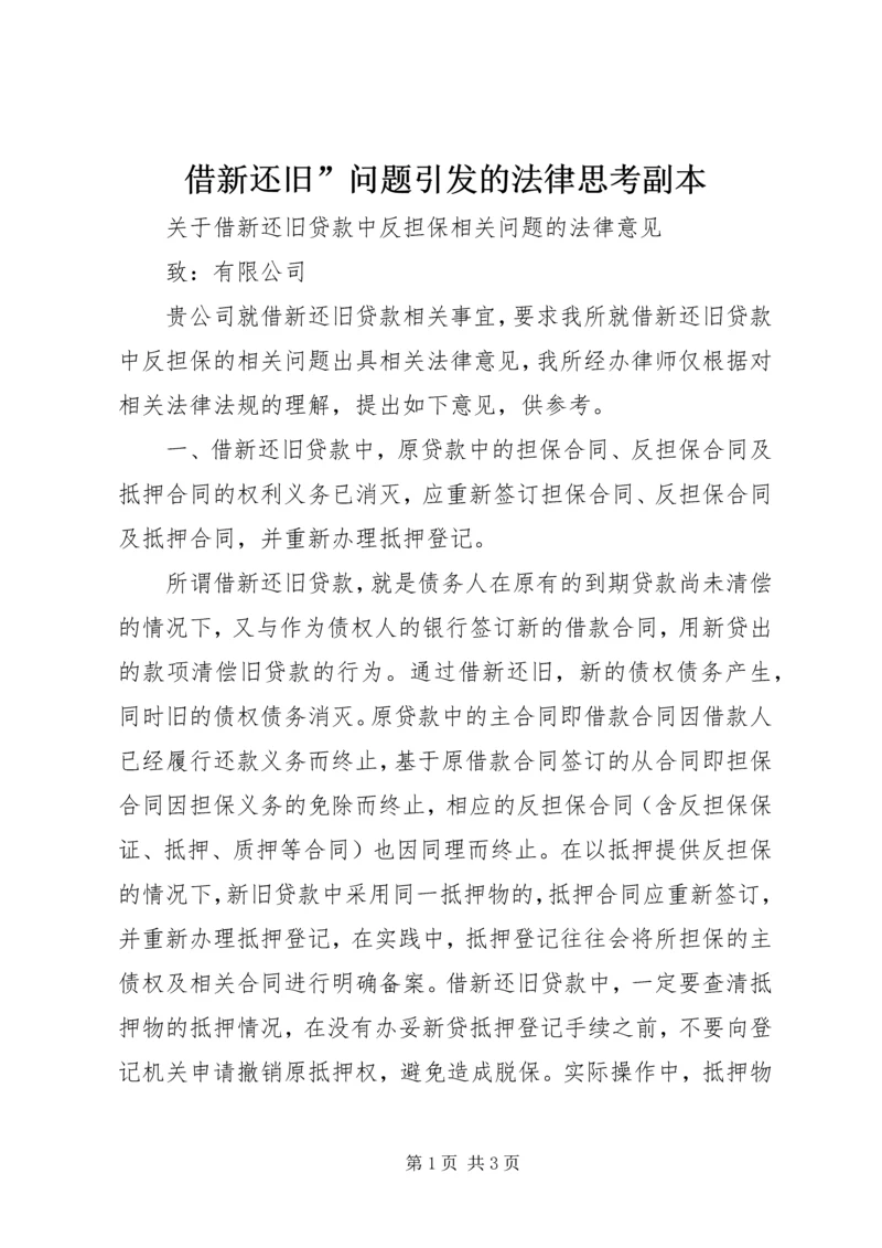 借新还旧”问题引发的法律思考副本 (4).docx