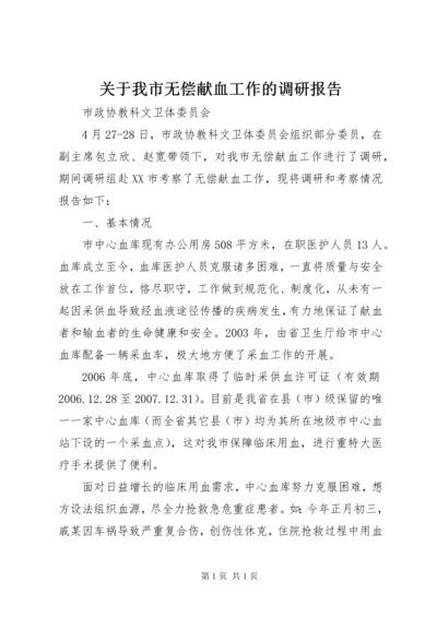 关于我市无偿献血工作的调研报告_1.docx