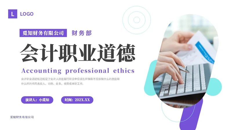 紫色渐变商务风会计职业道德财务基础知识培训PPT课件