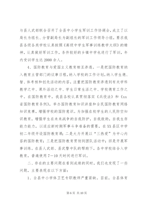 教育局关于国防教育工作总结.docx