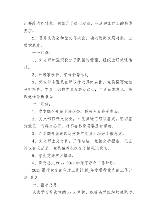 2023银行党支部年度工作计划_年度银行党支部工作计划.docx