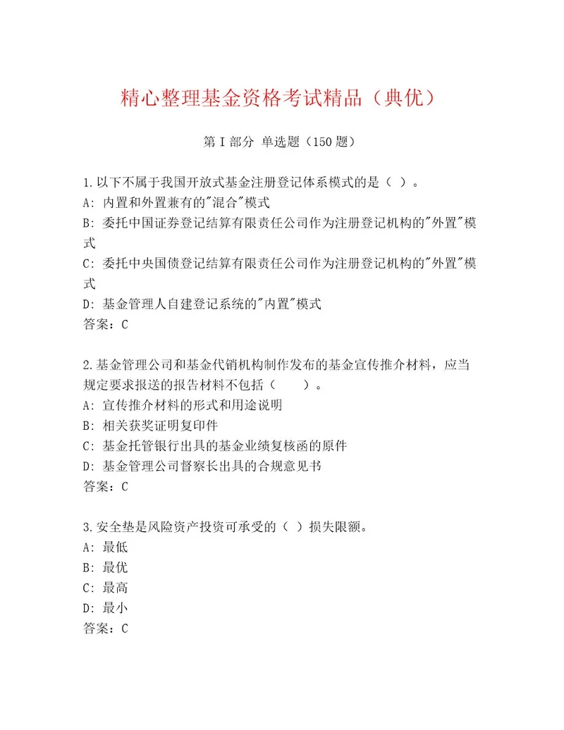 历年基金资格考试通关秘籍题库及参考答案（实用）