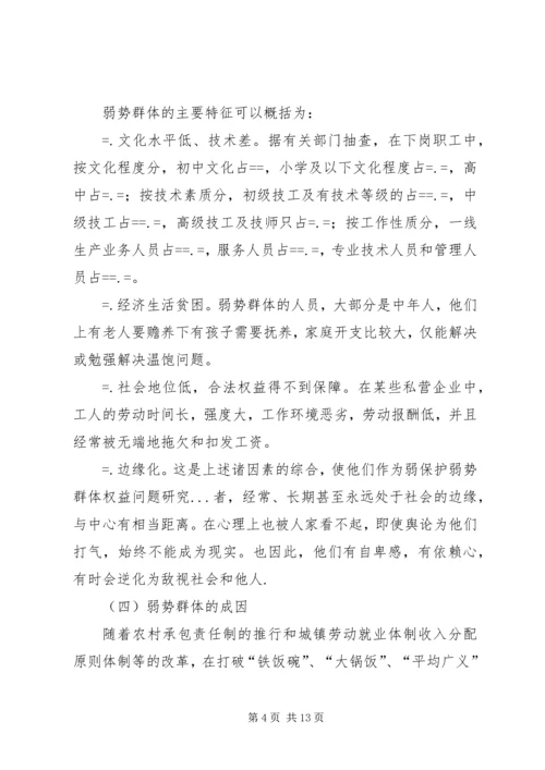 保护弱势群体权益问题研究 (3).docx