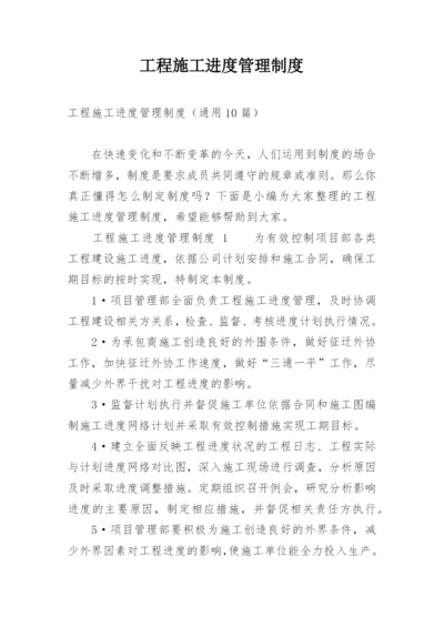 工程施工进度管理制度.docx