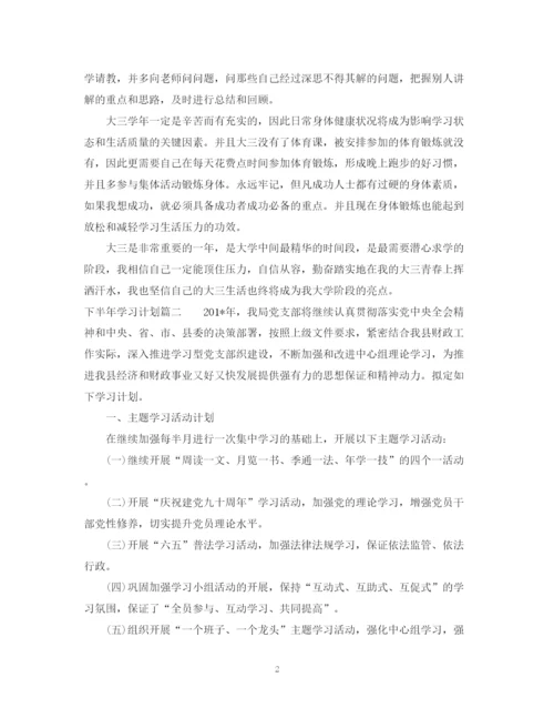 精编之下半年学习计划书.docx