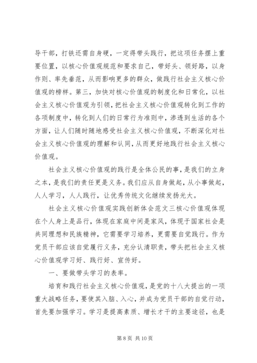 社会主义核心价值观实践创新体会.docx