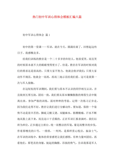 热门初中军训心得体会模板汇编八篇.docx