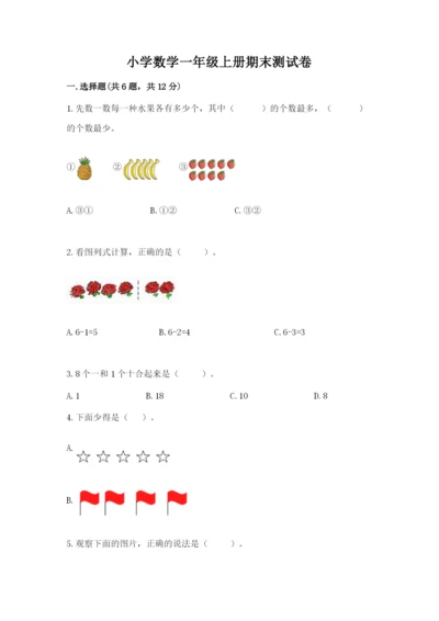 小学数学一年级上册期末测试卷含完整答案【全国通用】.docx