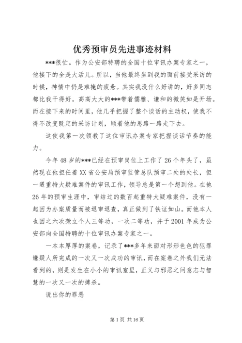 优秀预审员先进事迹材料 (2).docx