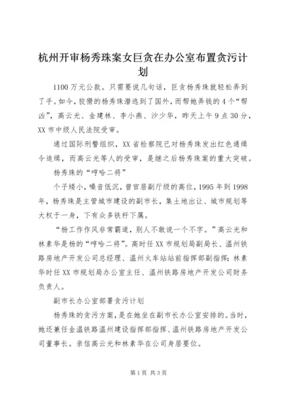 杭州开审杨秀珠案女巨贪在办公室布置贪污计划.docx