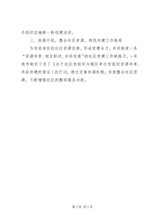 社区党建工作经验交流材料 (7).docx