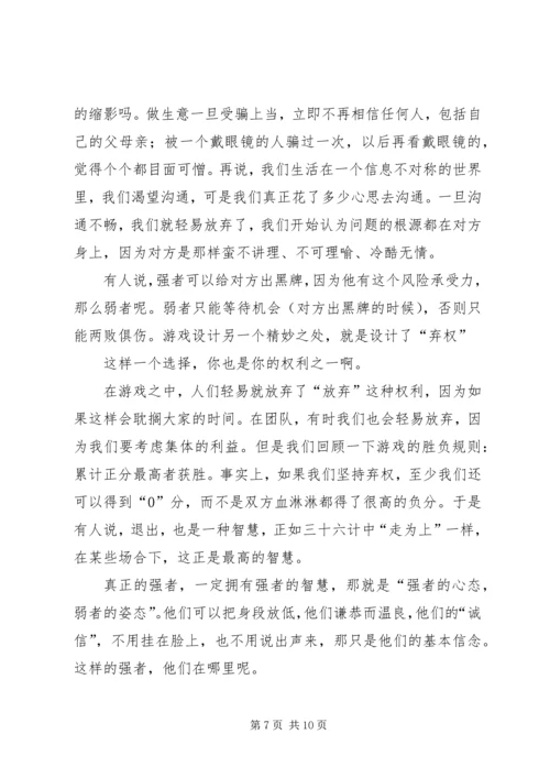 红黑博弈心得体会 (3).docx